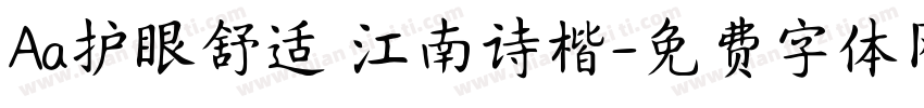Aa护眼舒适 江南诗楷字体转换